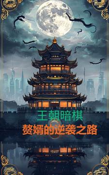 王朝暗棋:赘婿的逆袭之路