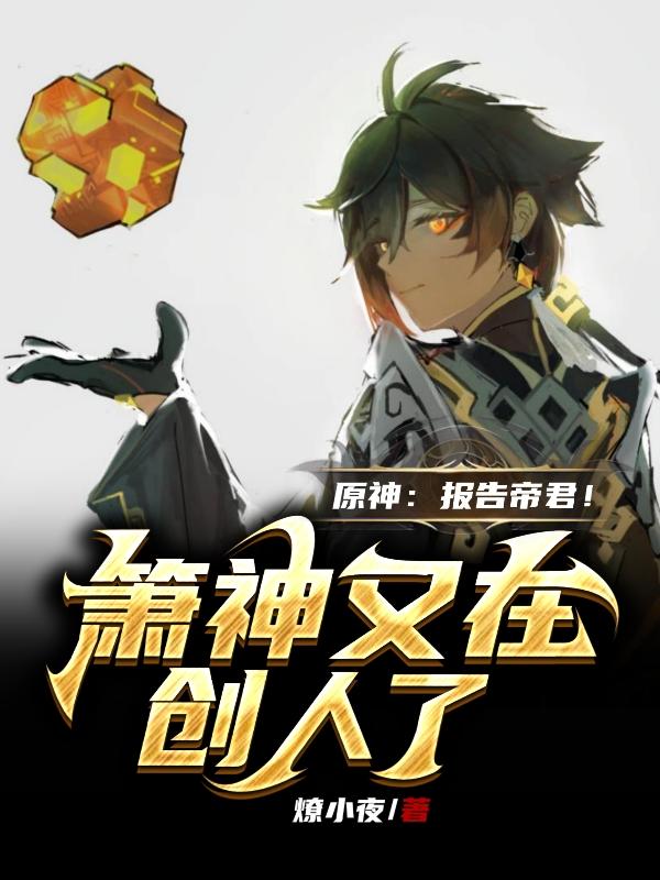 原神:报告帝君!箫神又在创人了
