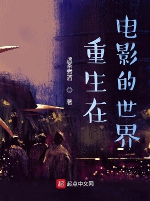 重生在电影力王世界