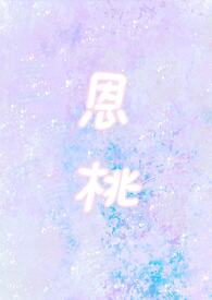恩桃(1v1 H)